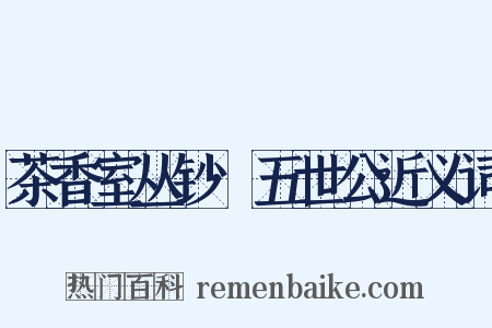 茶香室丛钞·五世公近义词是什么意思的图片